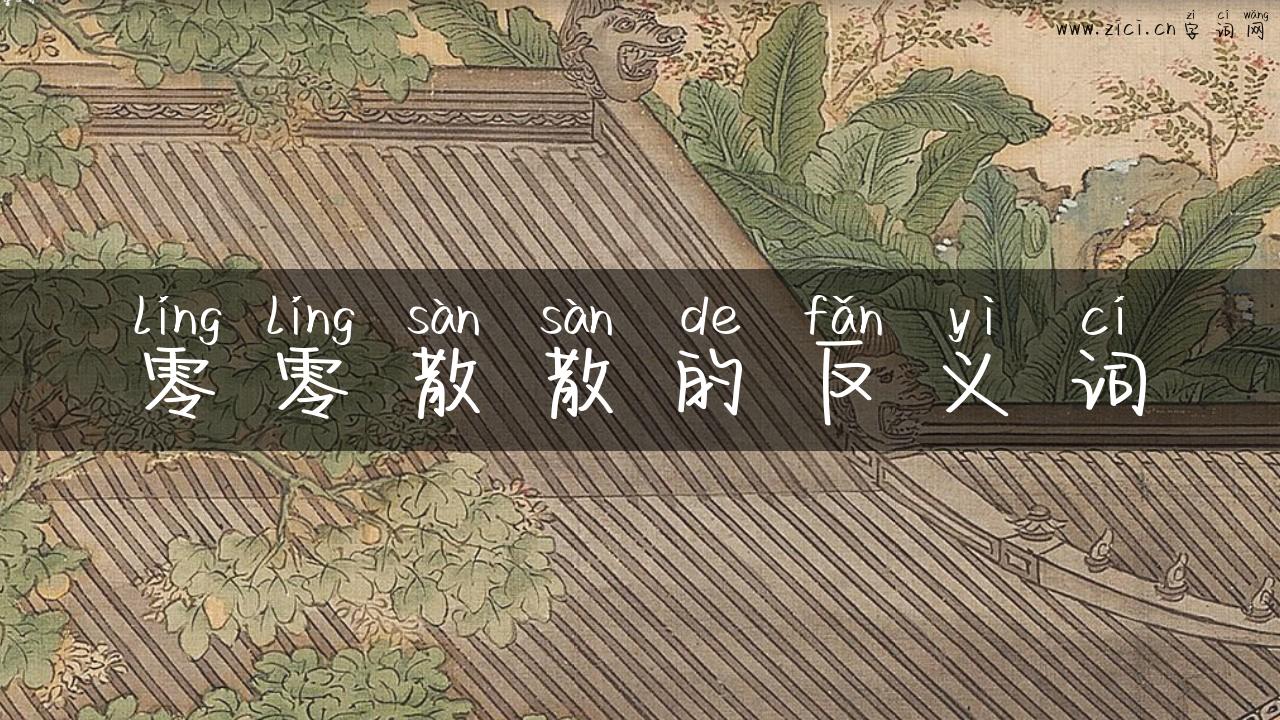 零零散散的反义词