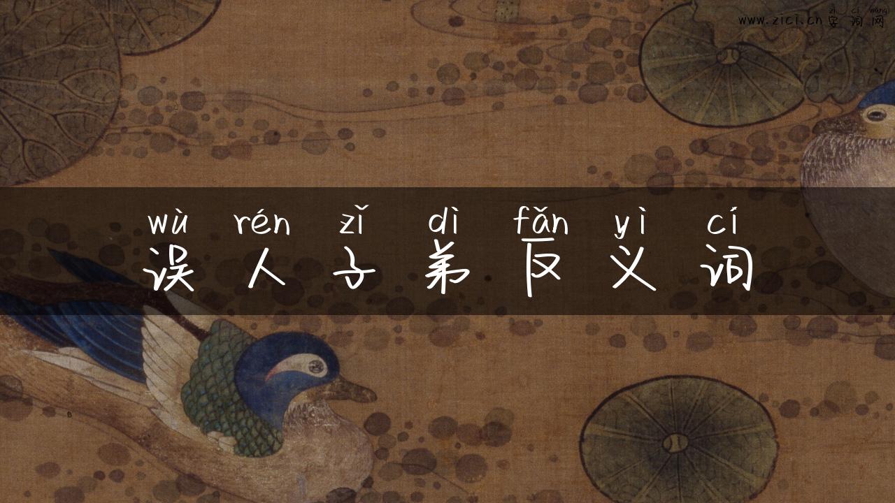 误人子弟反义词