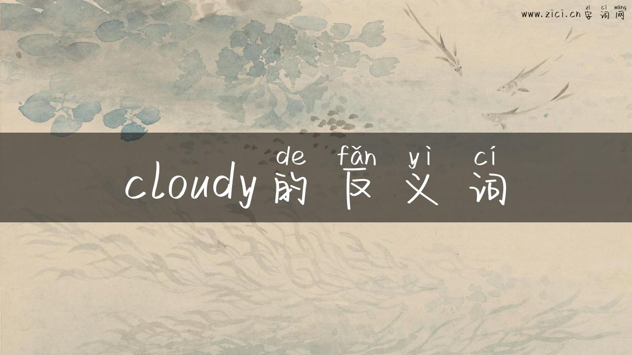 cloudy的反义词