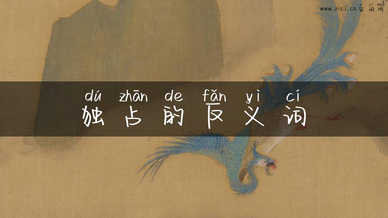 独占的反义词