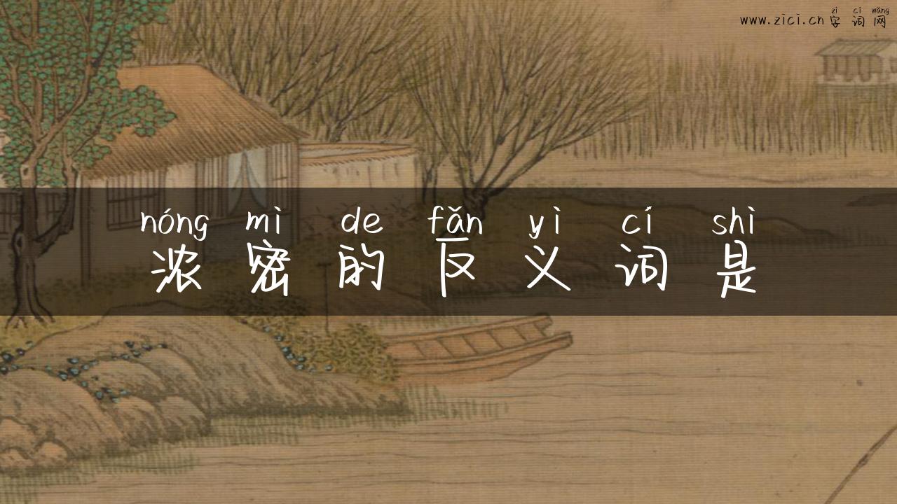 浓密的反义词是