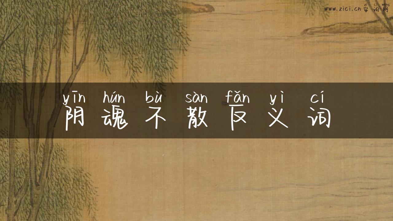 阴魂不散反义词