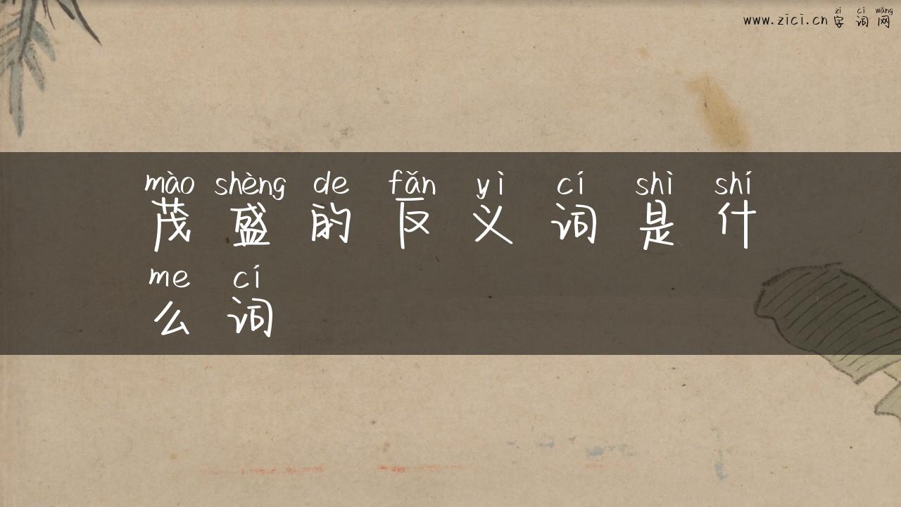 茂盛的反义词是什么词