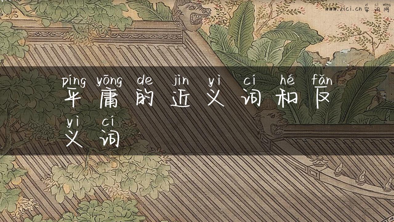 平庸的近义词和反义词