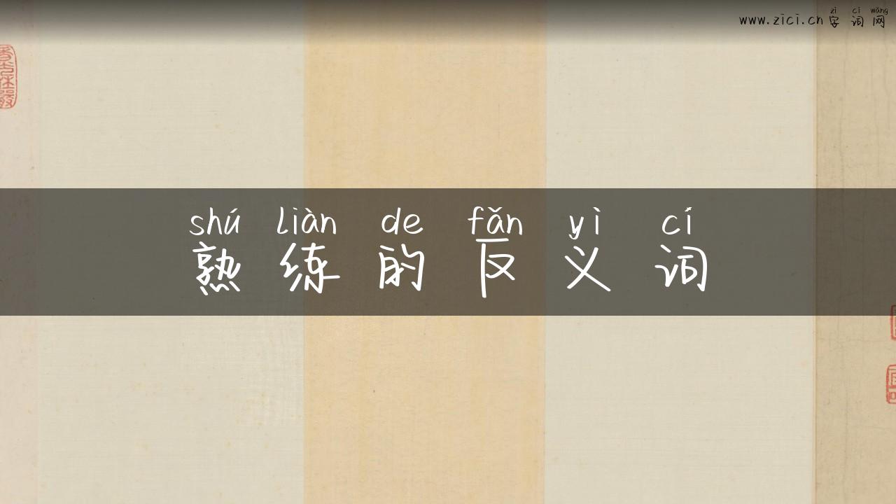 熟练的反义词