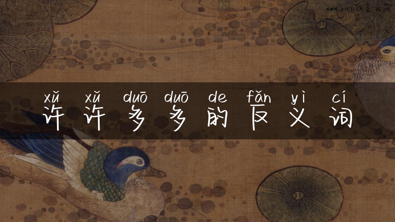 许许多多的反义词