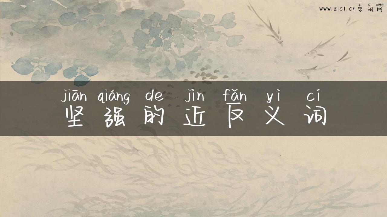 坚强的近反义词