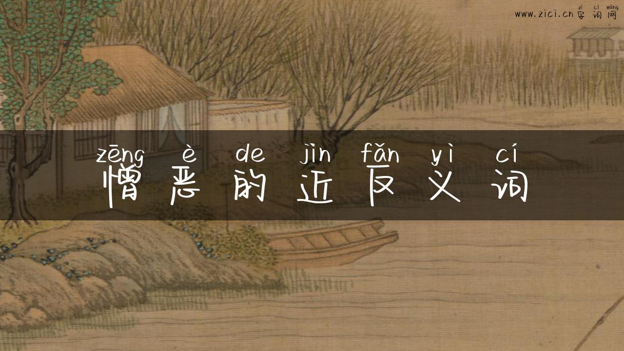 憎恶的近反义词