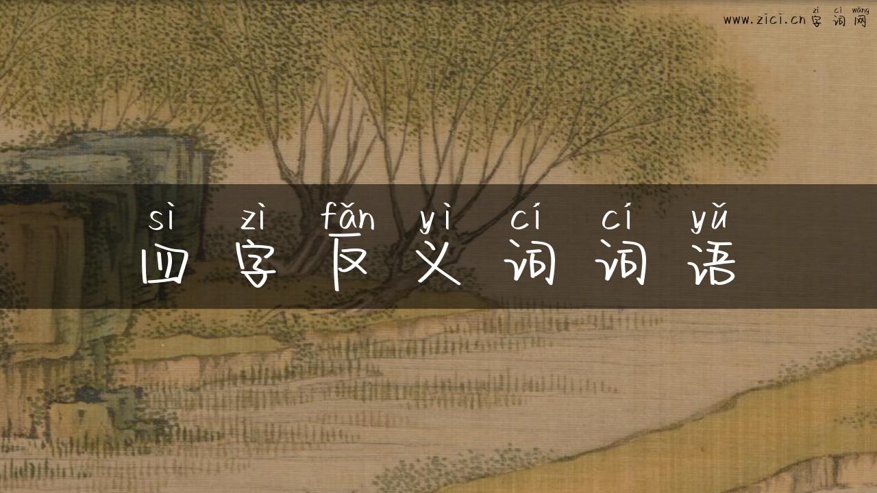 四字反义词词语