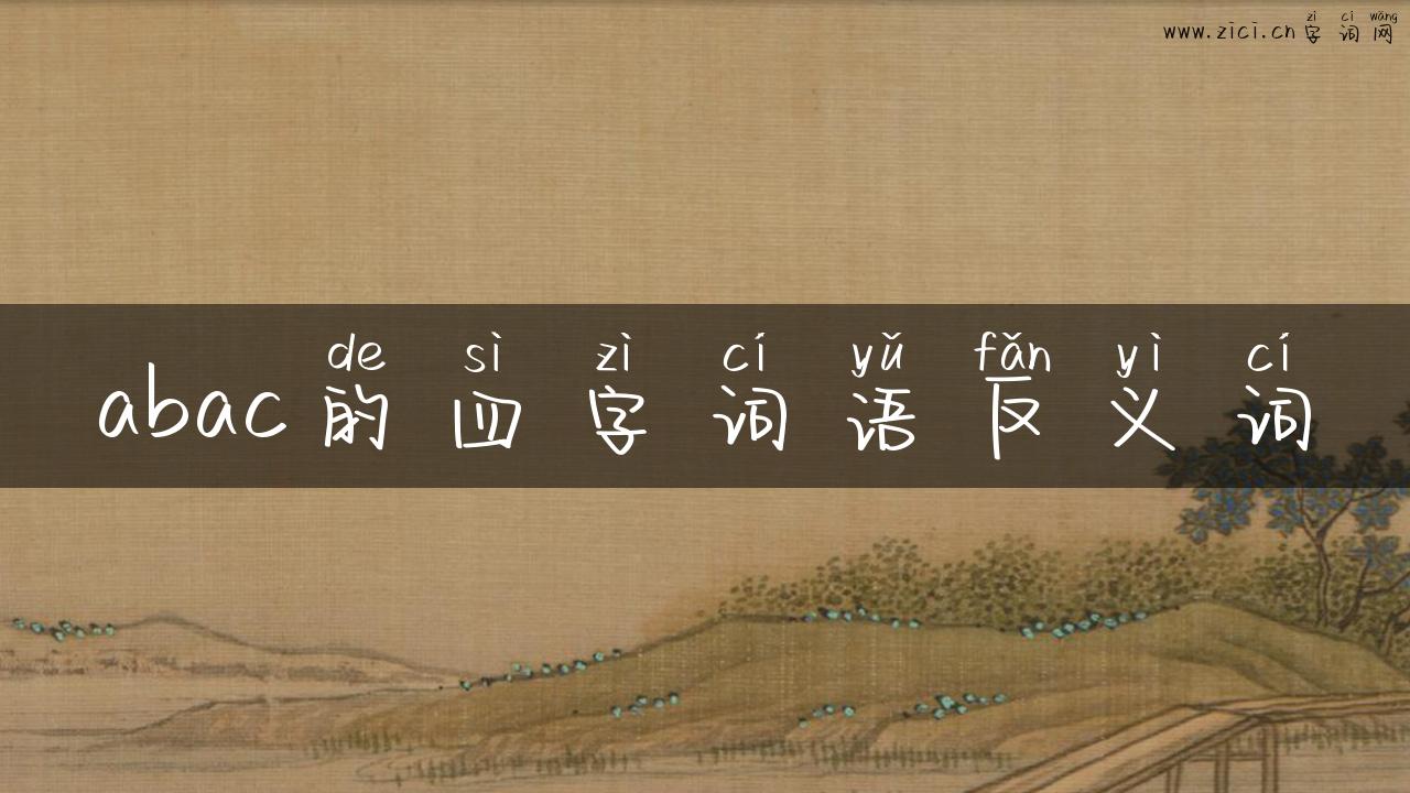 abac的四字词语反义词