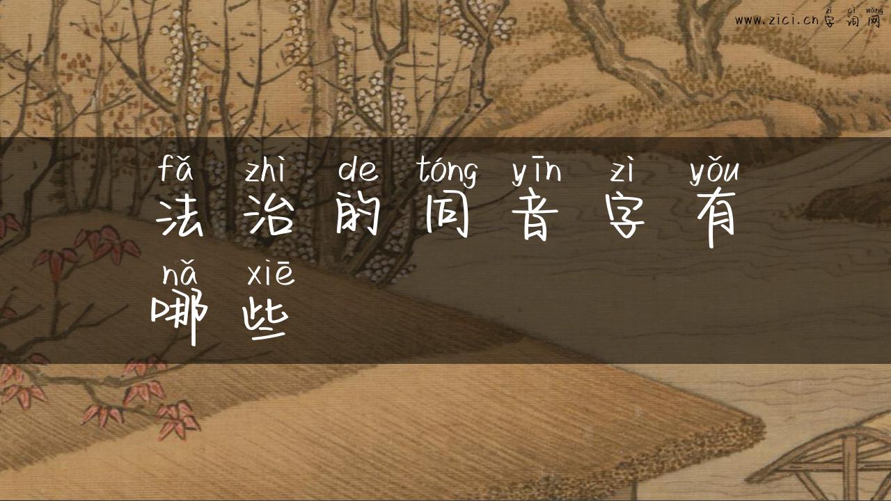 法治的同音字有哪些