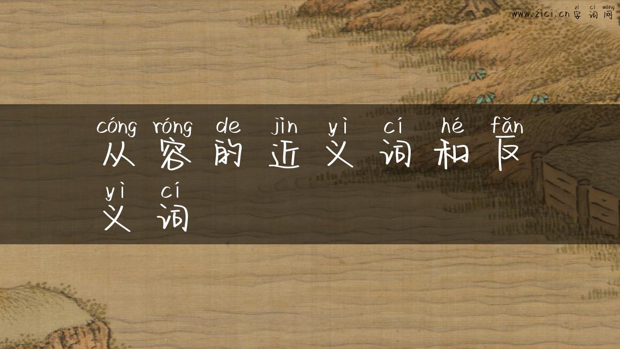 从容的近义词和反义词