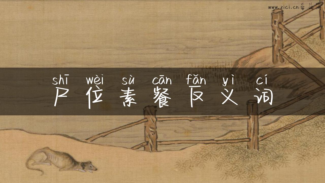 尸位素餐反义词