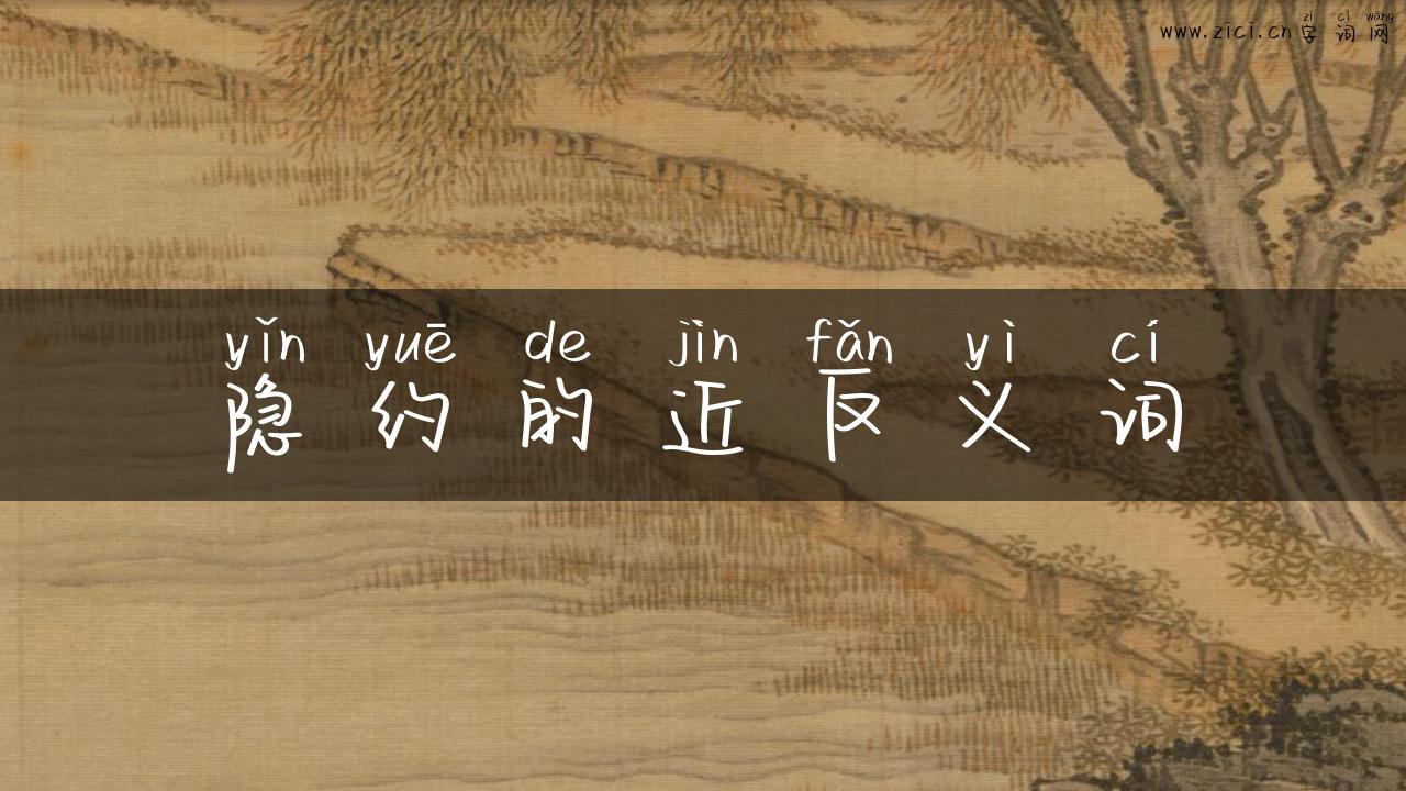 隐约的近反义词
