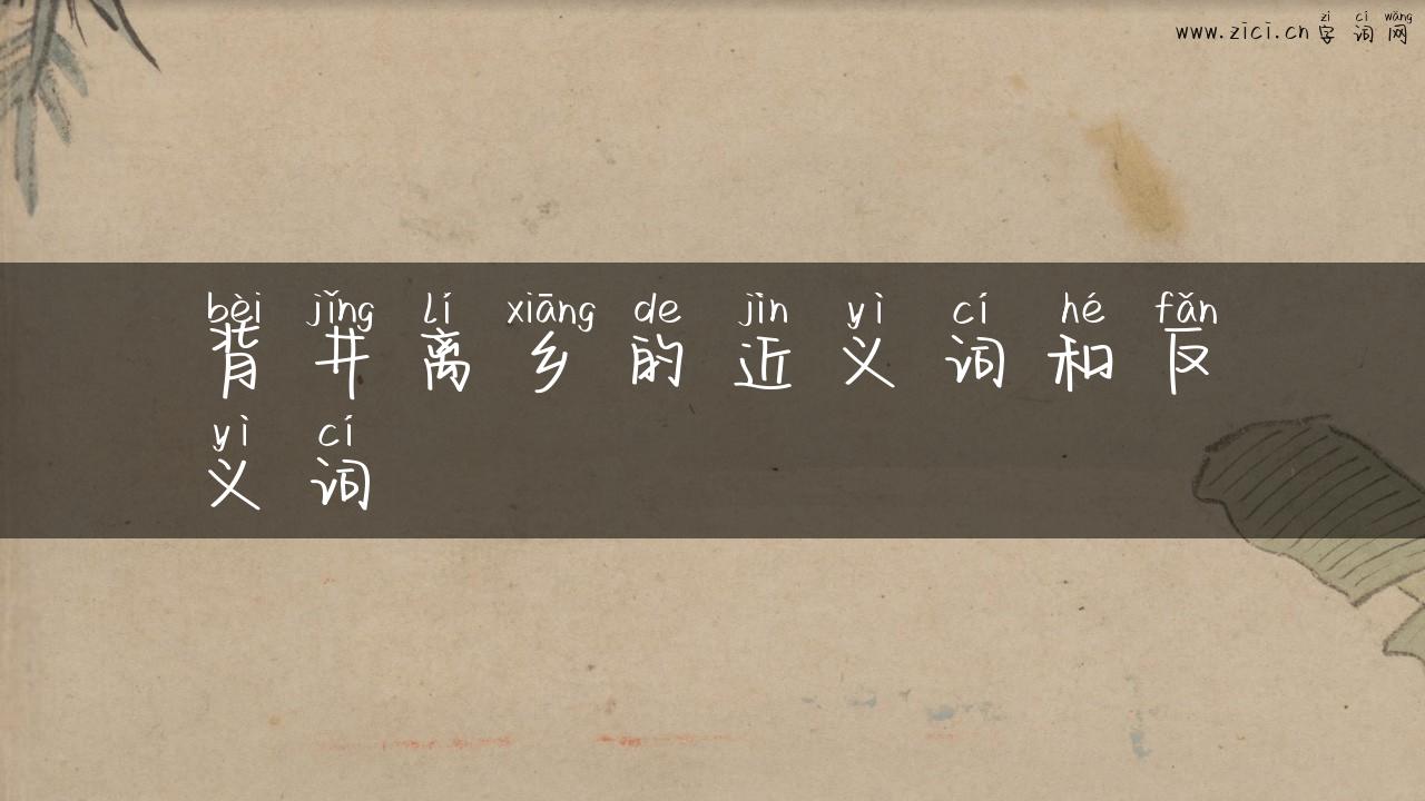 背井离乡的近义词和反义词