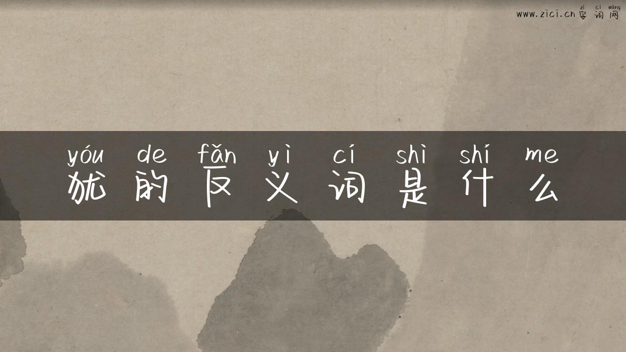 犹的反义词是什么