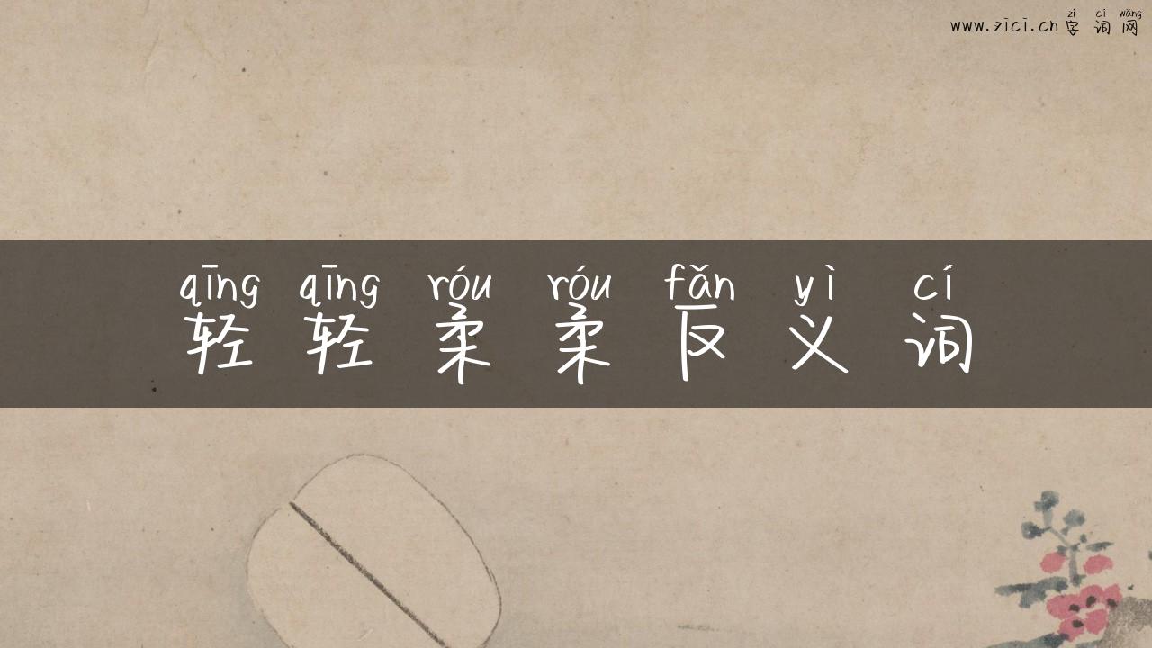 轻轻柔柔反义词