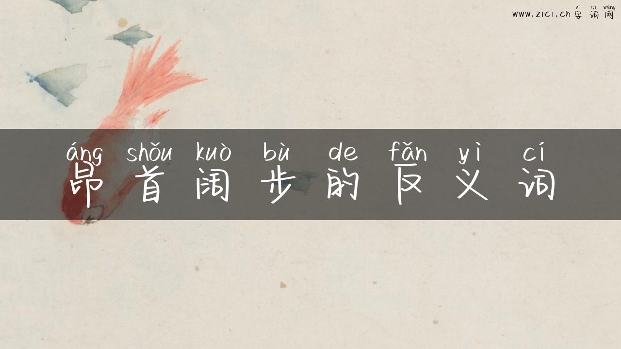 昂首阔步的反义词