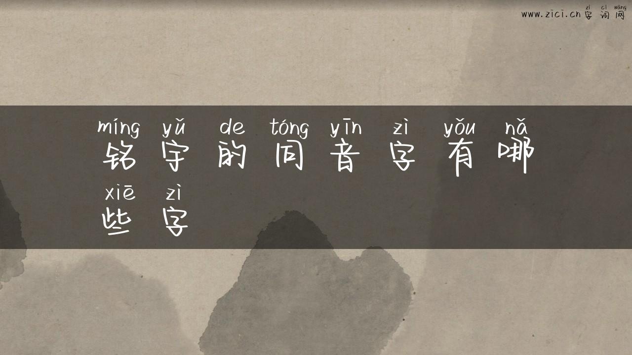 铭宇的同音字有哪些字