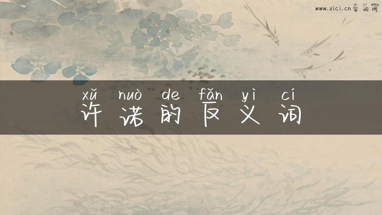 许诺的反义词