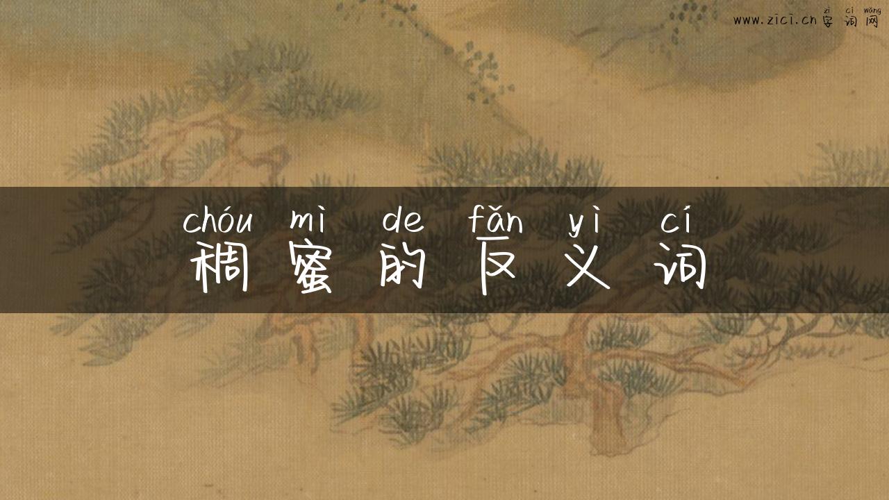 稠蜜的反义词