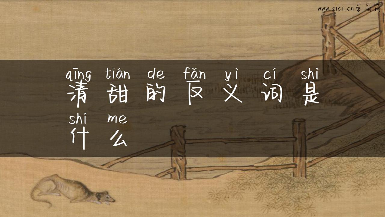 清甜的反义词是什么