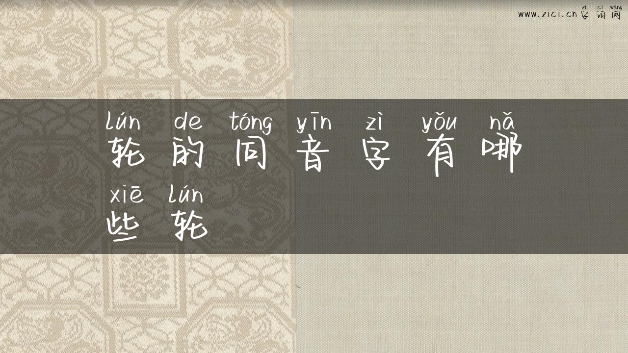 轮的同音字有哪些轮