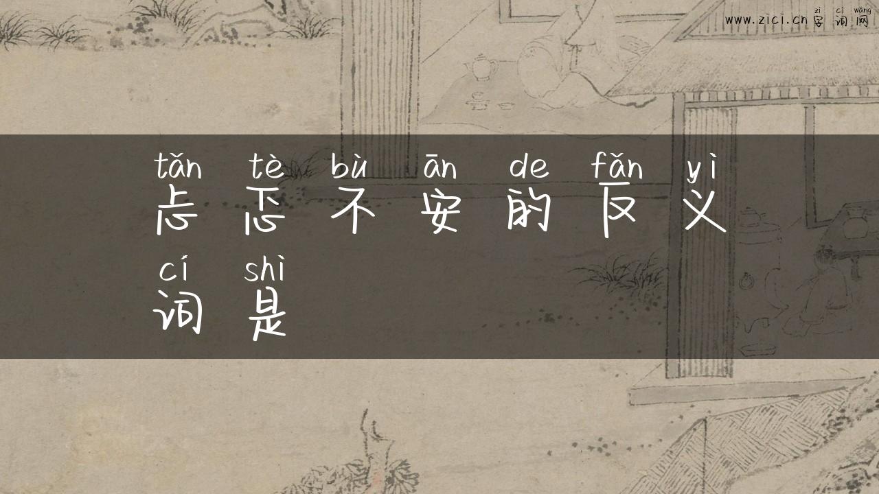 忐忑不安的反义词是