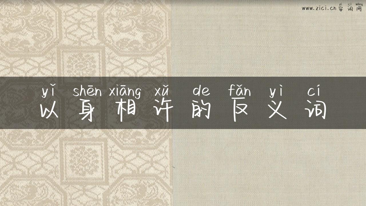 以身相许的反义词