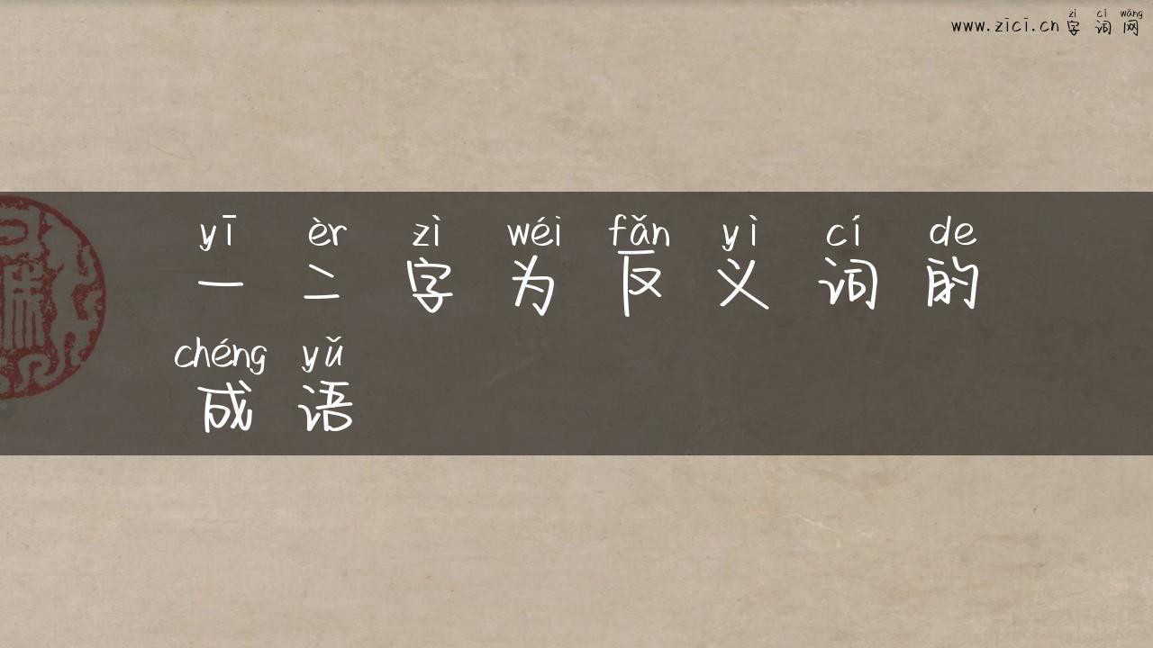 一二字为反义词的成语