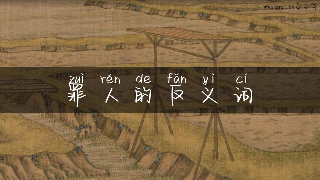 罪人的反义词