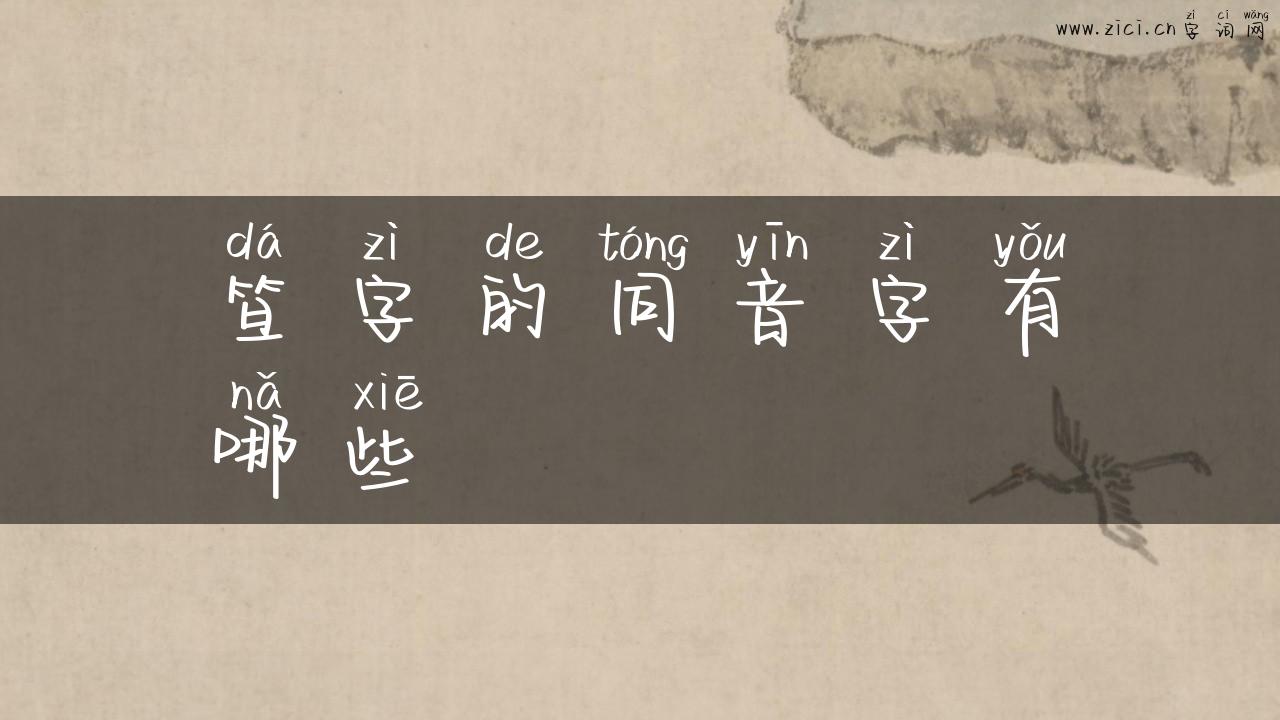 笪字的同音字有哪些