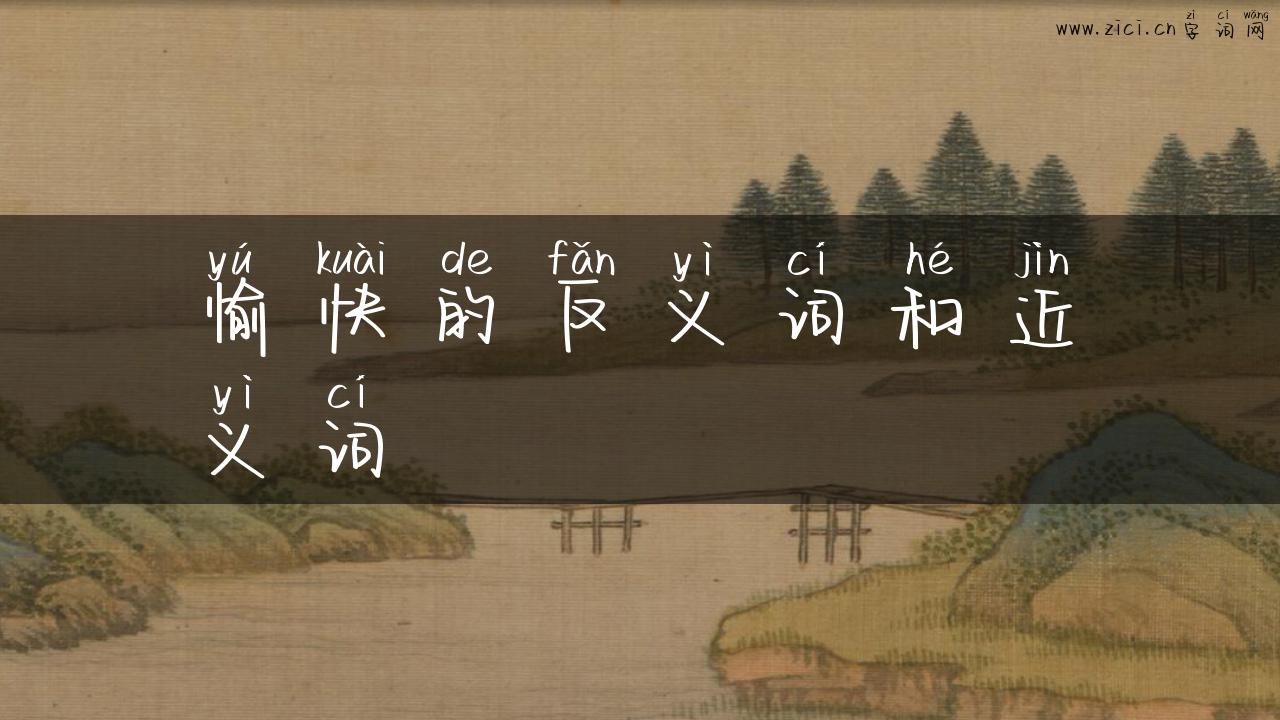 愉快的反义词和近义词