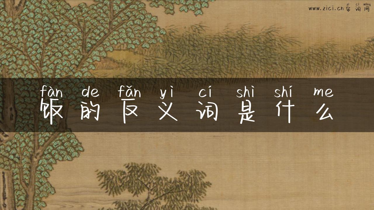 饭的反义词是什么