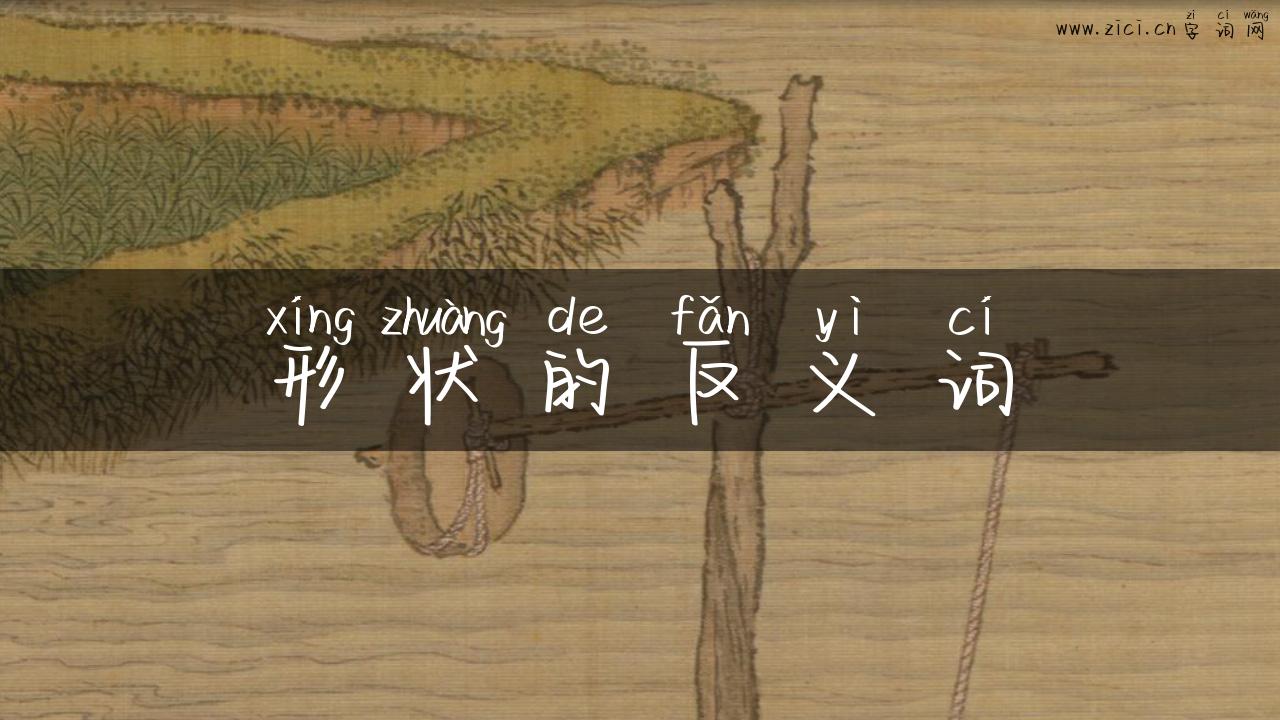 形状的反义词