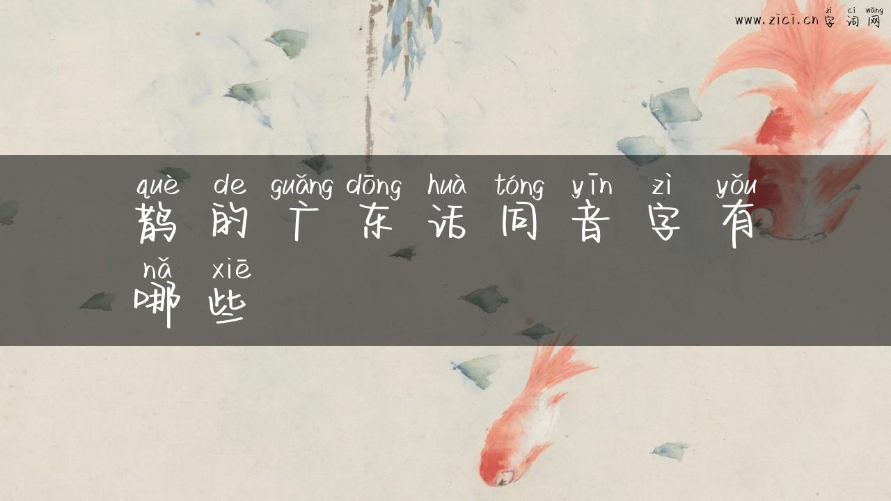 鹊的广东话同音字有哪些