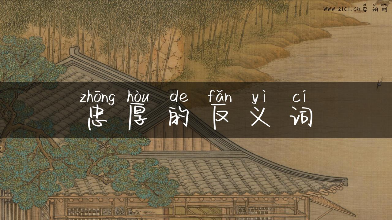 忠厚的反义词