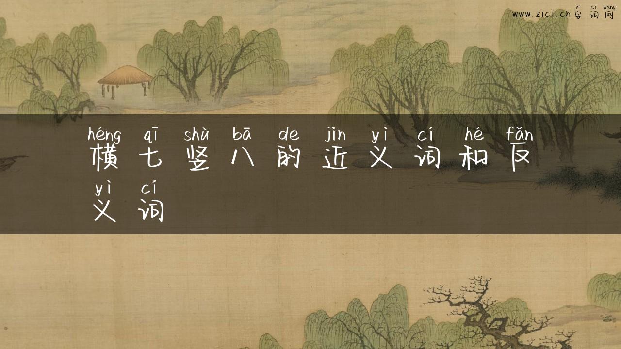 横七竖八的近义词和反义词