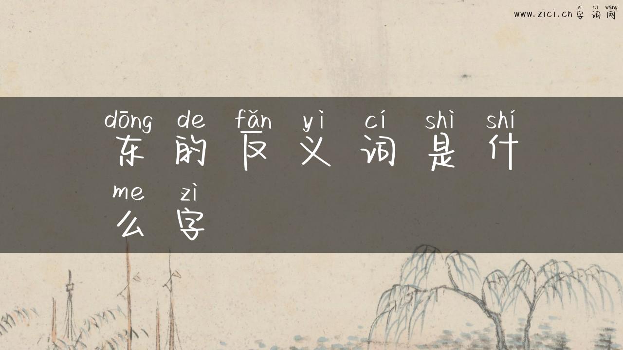 东的反义词是什么字