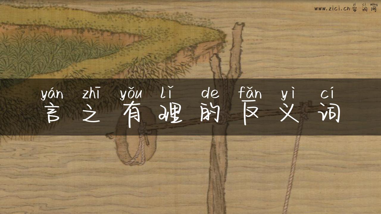 言之有理的反义词