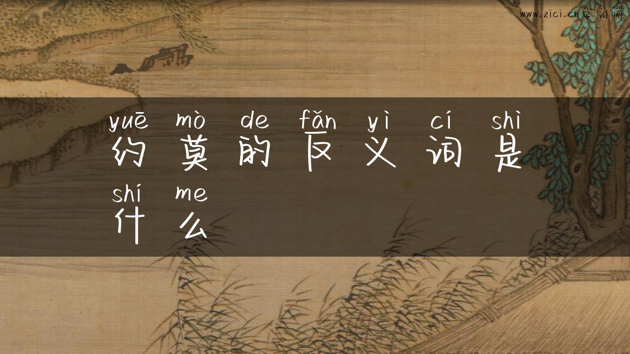 约莫的反义词是什么