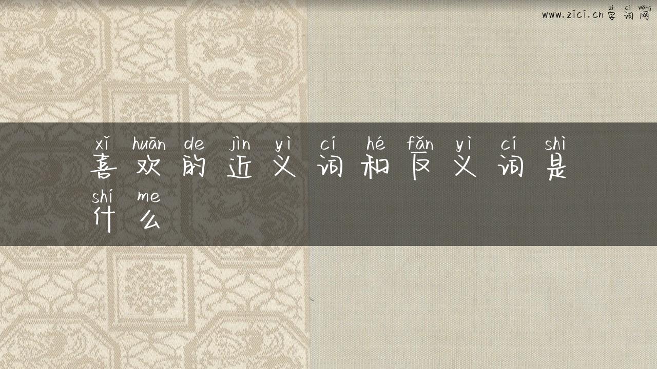 喜欢的近义词和反义词是什么