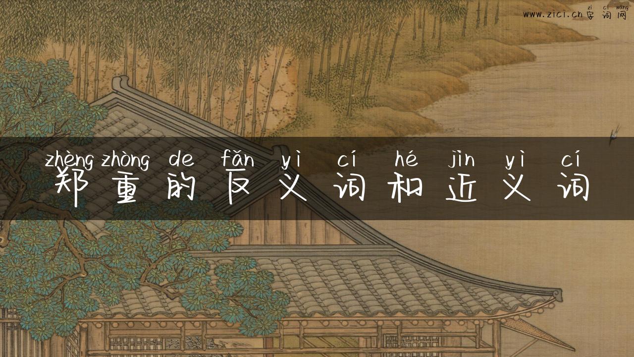 郑重的反义词和近义词