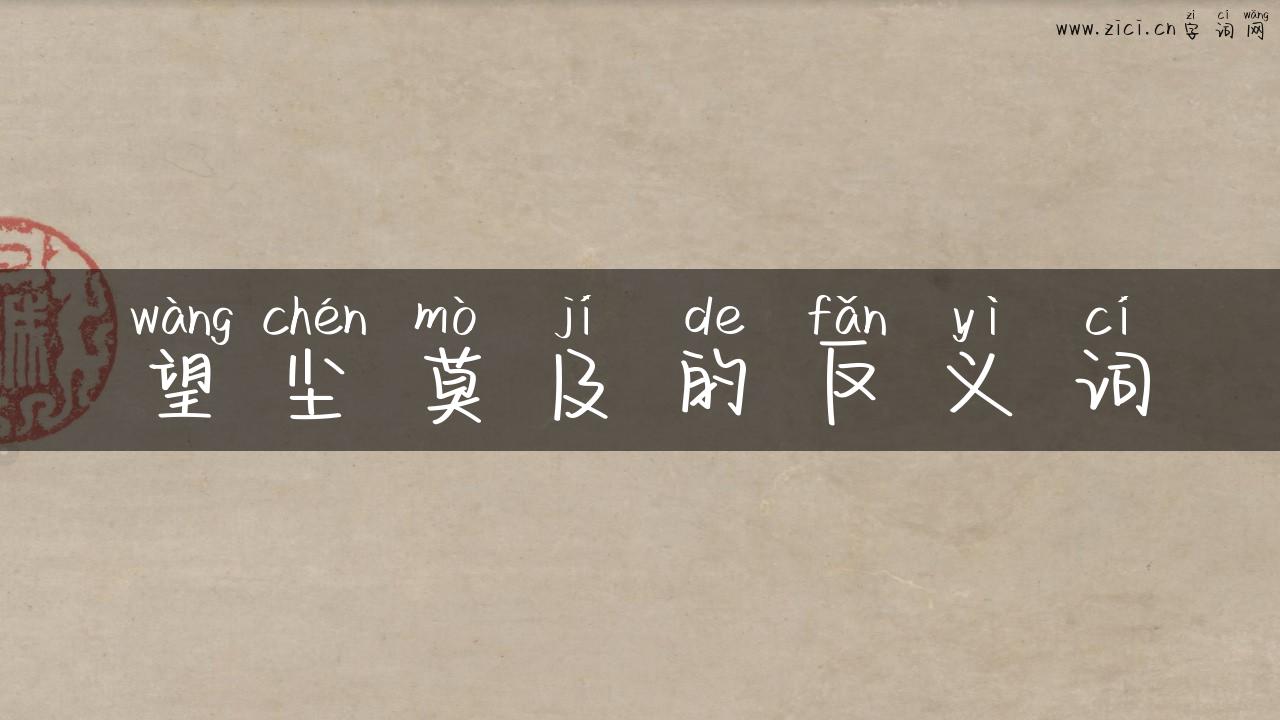 望尘莫及的反义词