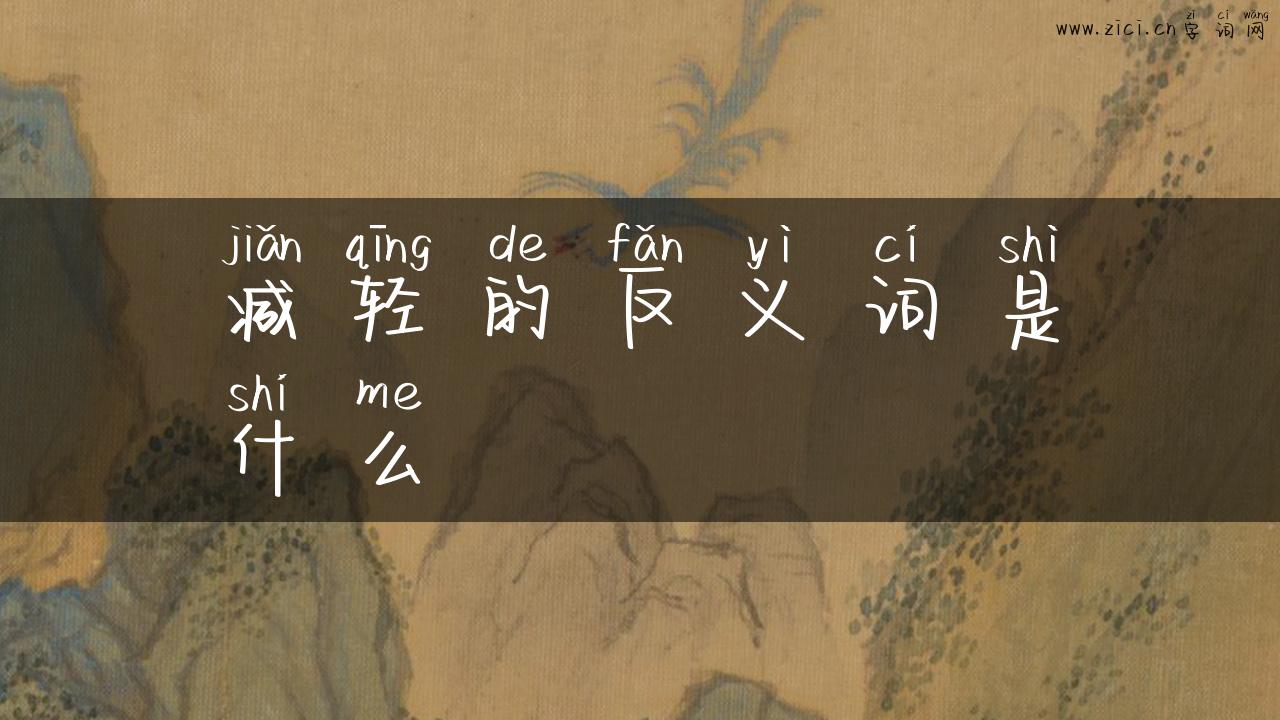 减轻的反义词是什么