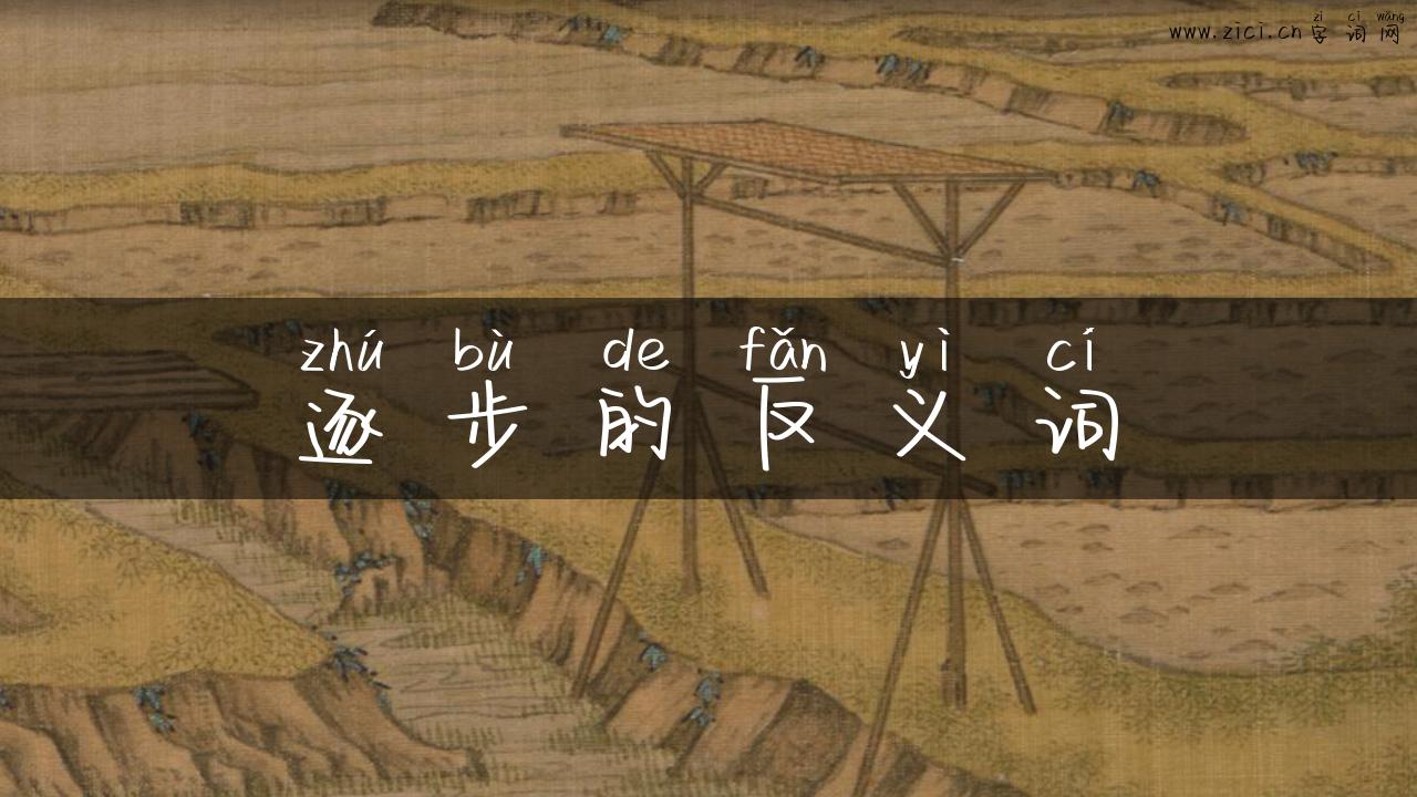 逐步的反义词