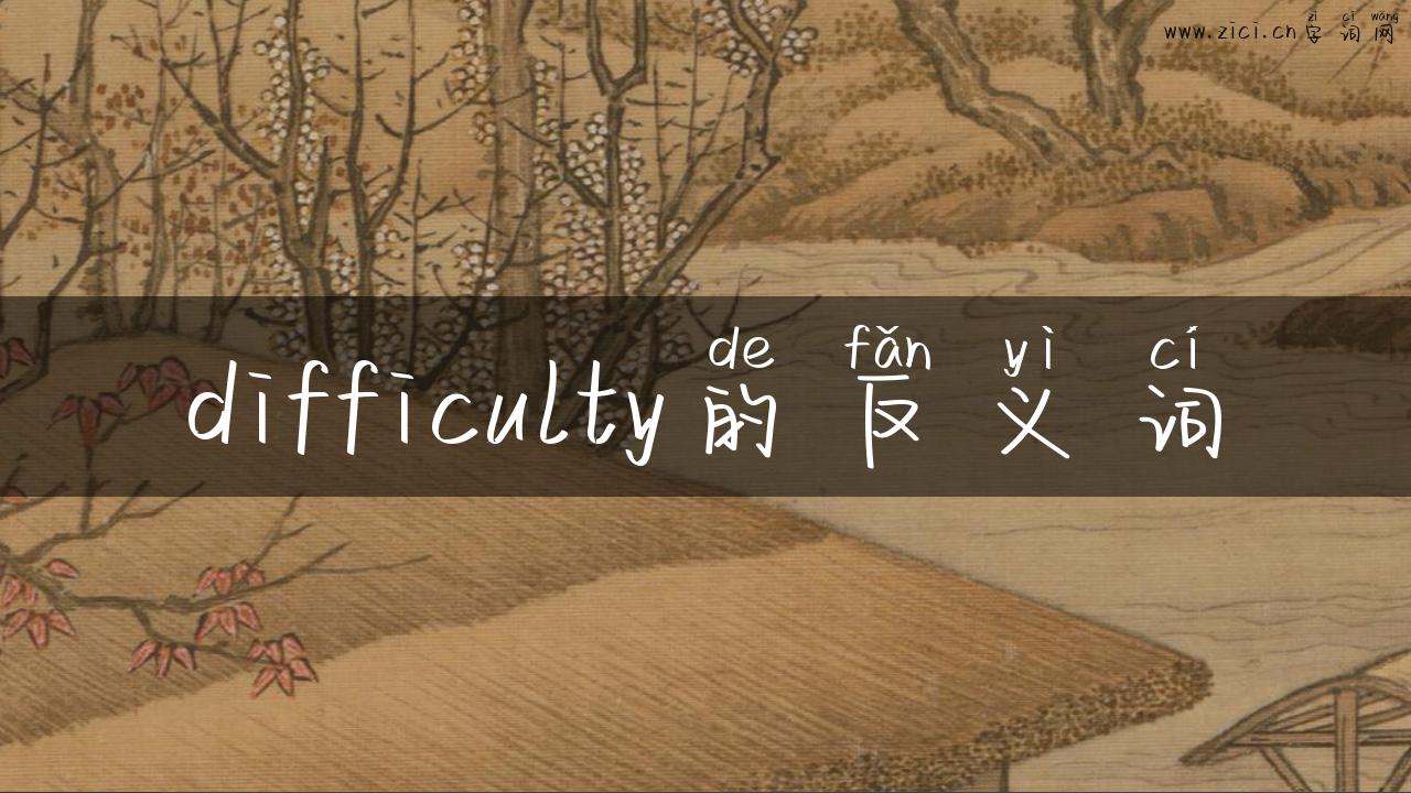 difficulty的反义词