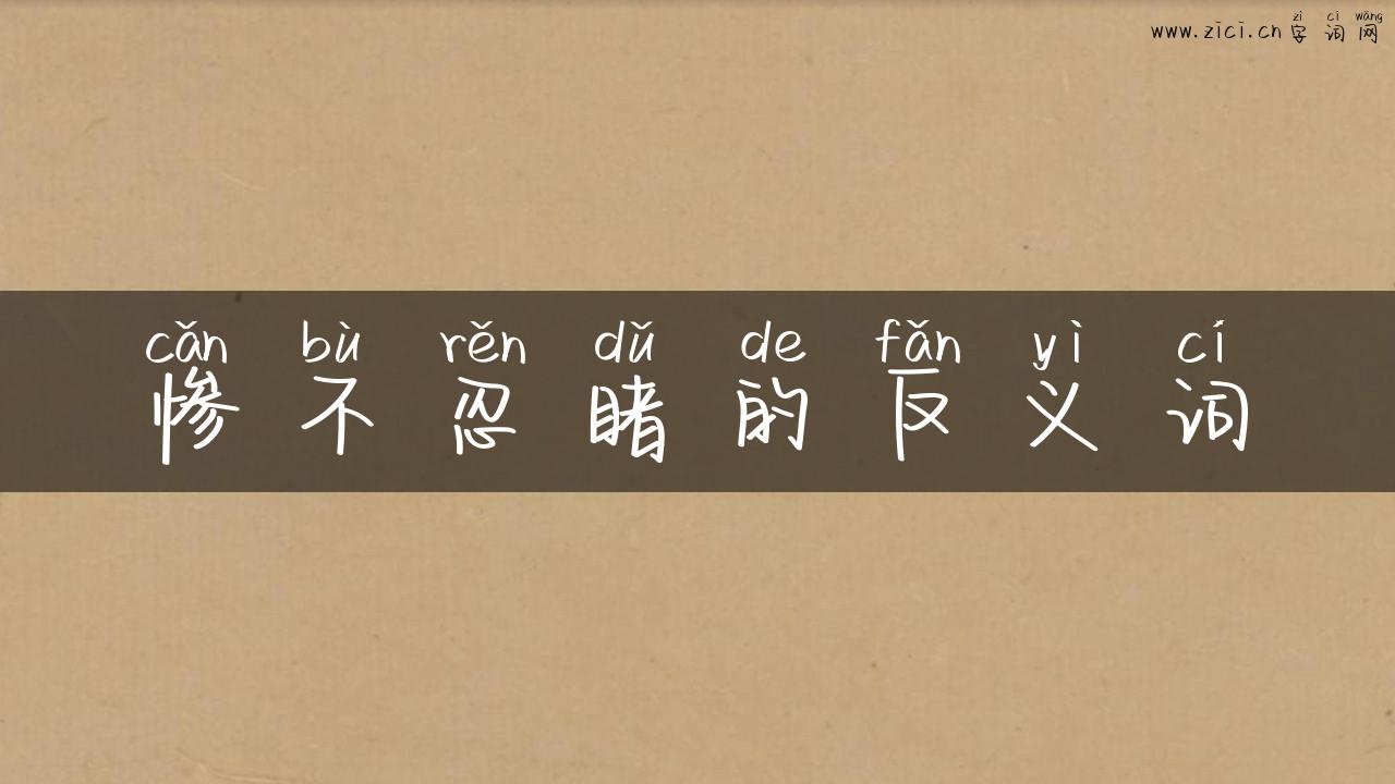 惨不忍睹的反义词