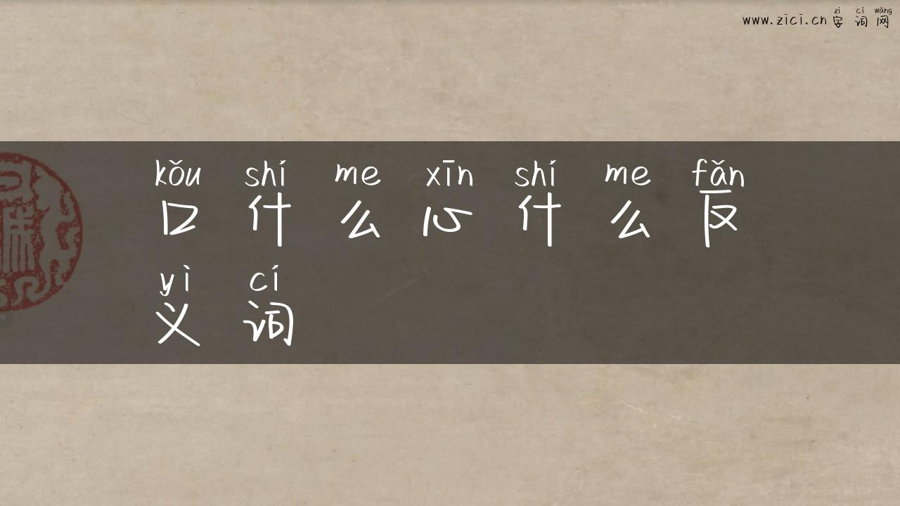 口什么心什么反义词