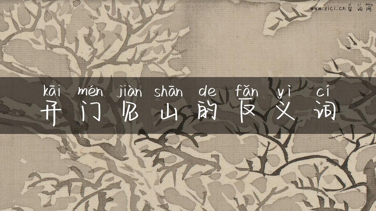 开门见山的反义词